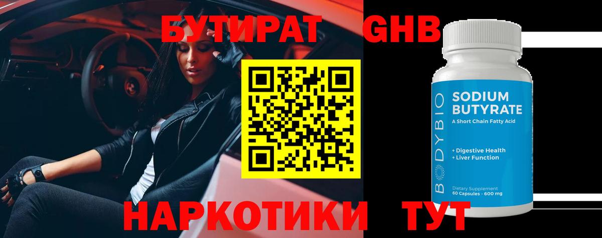 Бутират вода  БУТИРАТ  Моршанск 